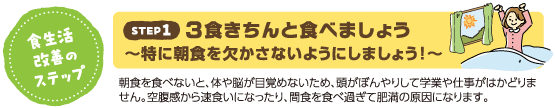 食生活改善のステップ　ステップ1　3食きちんと食べましょう