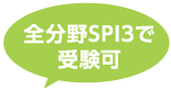 全分野SPI3で受験可