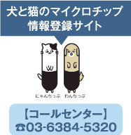 犬と猫のマイクロチップ情報登録サイト　コールセンター　03-6384-5320