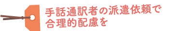 手話通訳者の派遣依頼で合理的配慮を