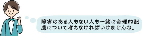 障害のある人もない人も一緒に合理的配慮について考えなければいけませんね。