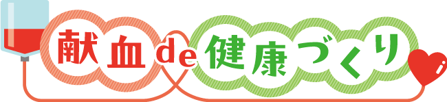 献血で健康づくり