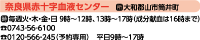 奈良県赤十字血液センター