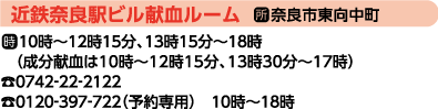 近鉄奈良駅ビル献血ルーム