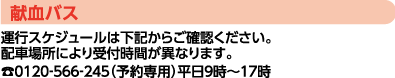 献血バス