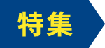 特集