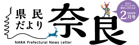 県民だより奈良　2024年2月号