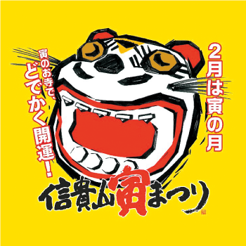 信貴山寅まつり