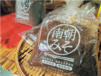 昔ながらの特産品「南朝みそ」