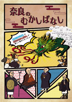 奈良のむかしばなし