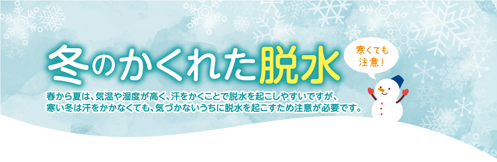 冬のかくれた脱水