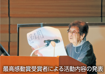 最高感動賞受賞者による活動内容の発表