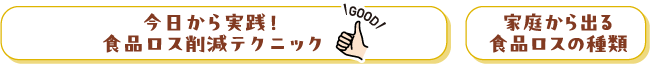 今日から実践！食品ロス削減テクニック、家庭から出る食品ロスの種類