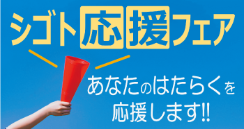 シゴト応援フェア開催