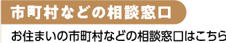 市町村などの相談窓口