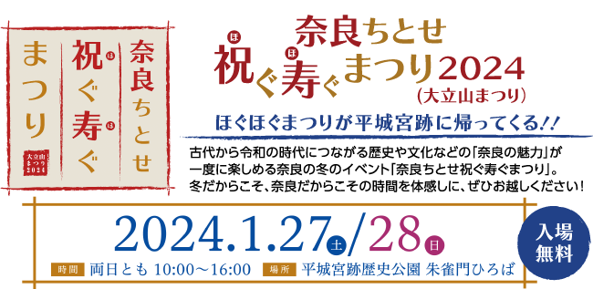 奈良ちとせほぐほぐまつり2024