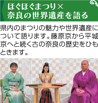 ほぐほぐまつり×奈良の世界遺産を語る