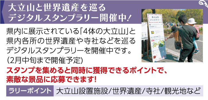 大立山と世界遺産を巡るデジタルスタンプラリー開催