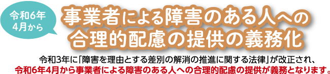 事業者による障害のある人への合理的配慮の提供の義務化