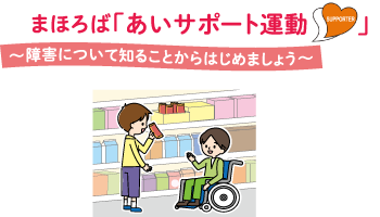 まほろば「あいサポート運動」