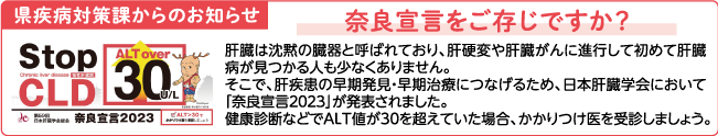 県疾病対策課からのお知らせ　奈良宣言をご存じですか？