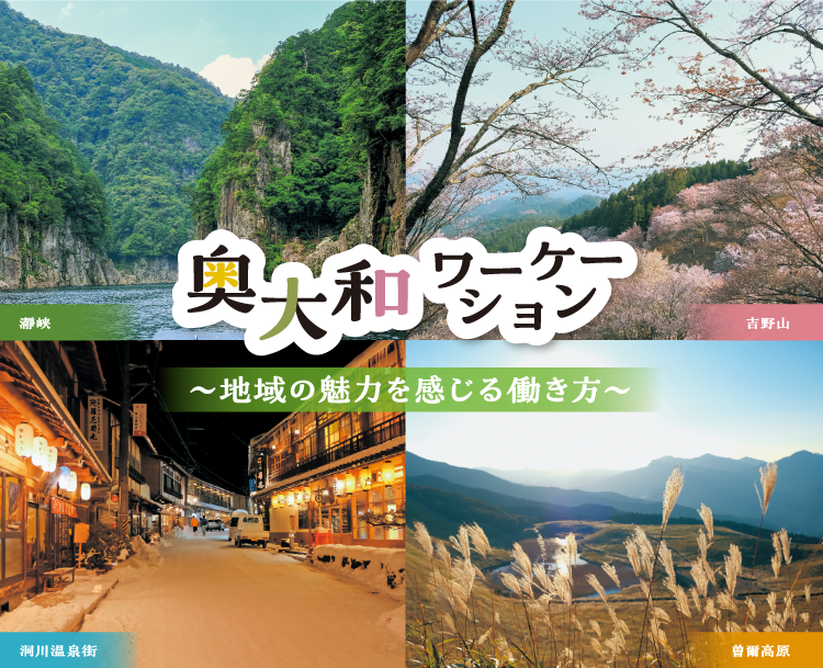 奥大和ワーケーション