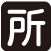 所