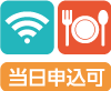 Wi-Fi 食事 当日申込可