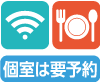 Wi-Fi 食事 個室は要予約