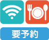 Wi-Fi 食事 要予約