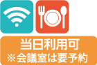 Wi-Fi 食事 当日申込可