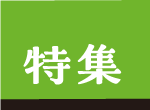 特集