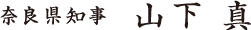奈良県知事 山下 真