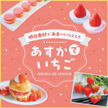 あすかでいちごキャンペーン
