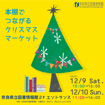 本棚でつながるクリスマスマーケット