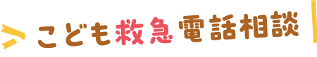 こども救急電話相談