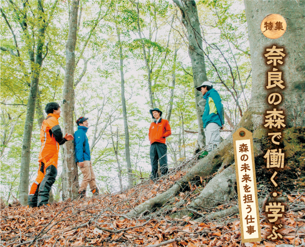 特集　奈良の森で働く・学ぶ　森の未来を担う仕事