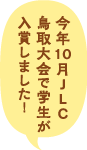今年10月JLC鳥取大会が学生が入賞しました！