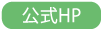 公式ホームページ