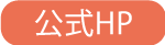 公式ホームページ