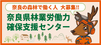 奈良県林業労働力確保支援センター