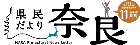 県民だより奈良　2023年11月号
