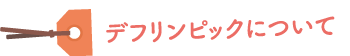デフリンピックについて