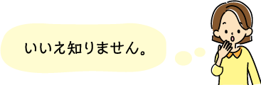 いいえ知りません。