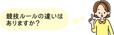 競技ルールの違いはありますか？