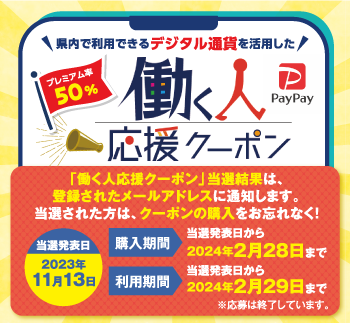 県内で利用できるデジタル通貨を活用した　働く人　応援クーポン