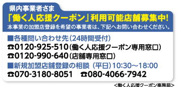県内事業者さま　「働く人応援クーポン」利用可能店舗募集中！