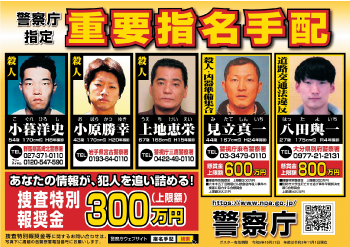 警察庁指定　重要指名手配被疑者2
