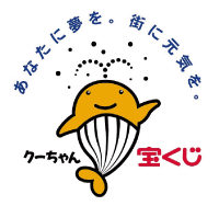 あなたに夢を。街に元気を。宝くじクーちゃん