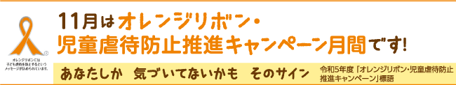 11月はオレンジリボン・児童虐待防止推進キャンペーン月間です